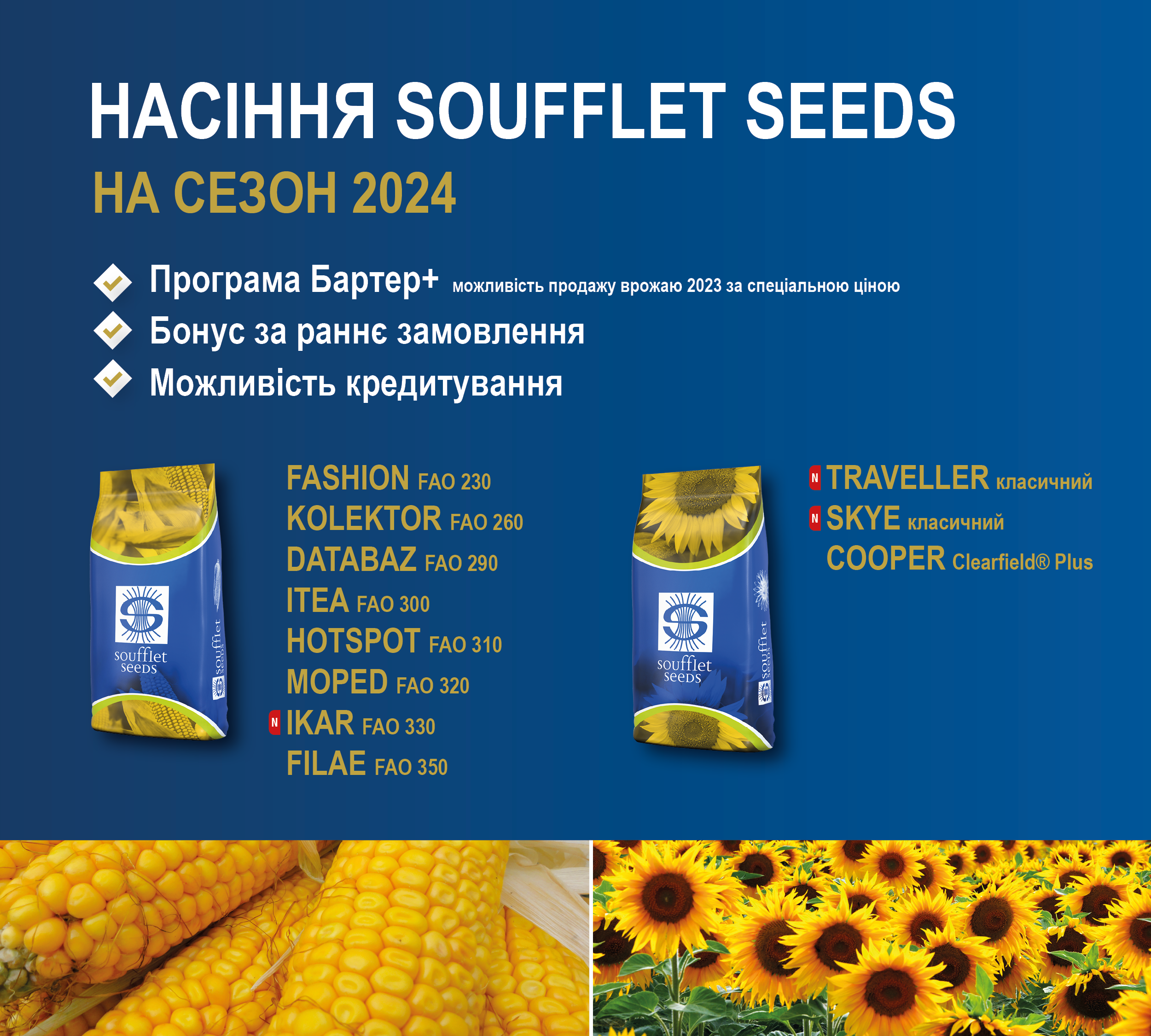 Вигідні умови на НАСІННЯ кукурудзи і соняшника від Soufflet Seeds