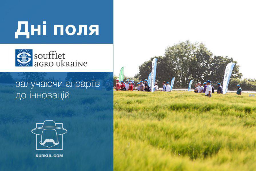 Дні поля «Суффле Агро Україна»: залучаючи аграріїв до інновацій