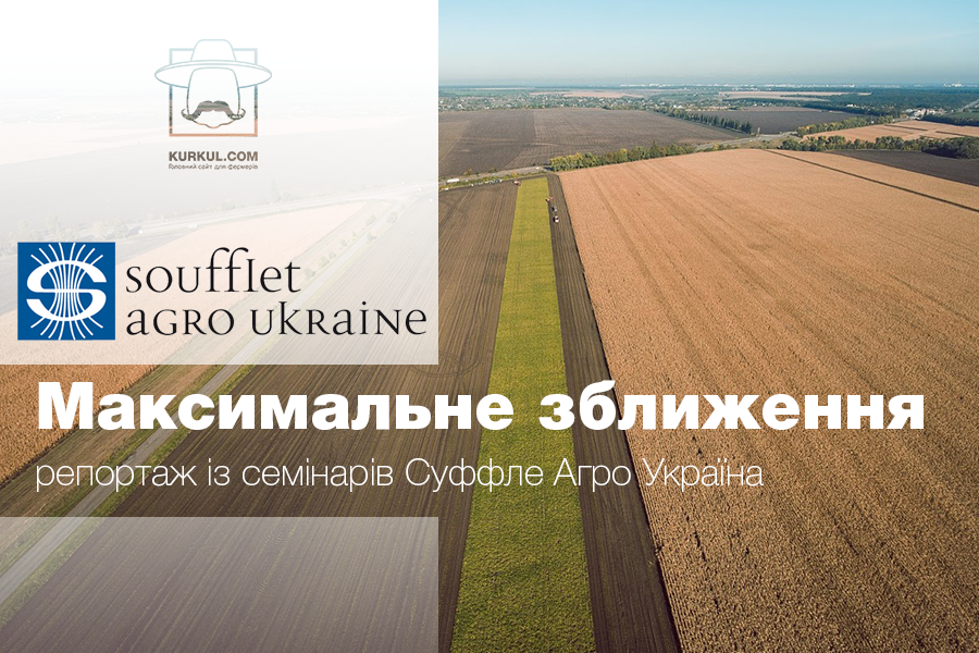 Максимальне зближення: репортаж із семінарів Суффле Агро Україна