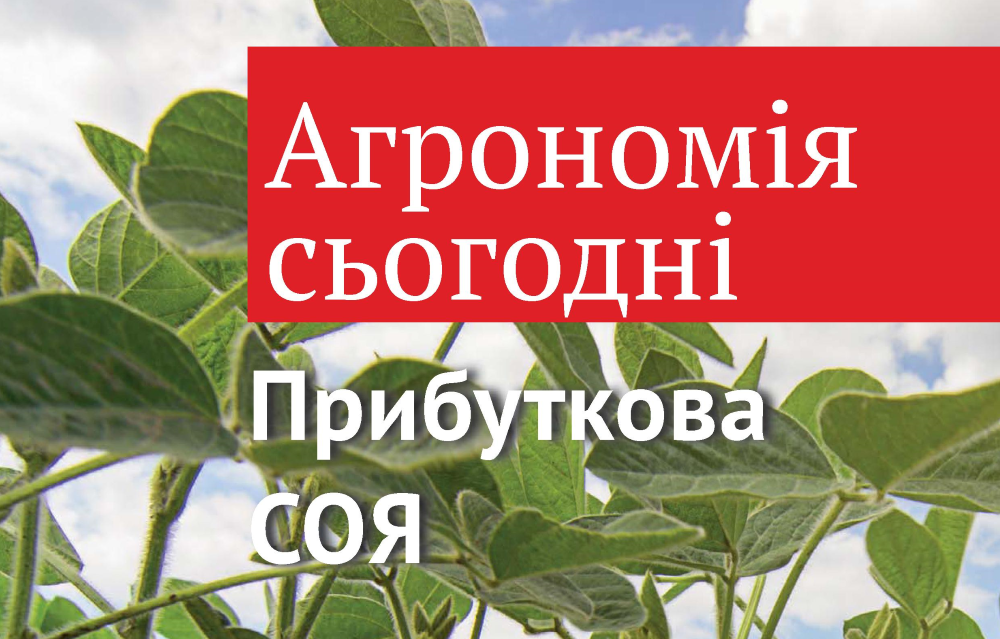 Прибуткова соя - без добрив та гербіцидів