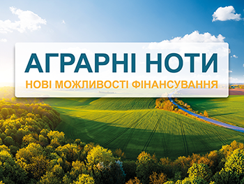 АГРАРНІ НОТИ – НОВІ МОЖЛИВОСТІ ФІНАНСУВАННЯ ФЕРМЕРІВ