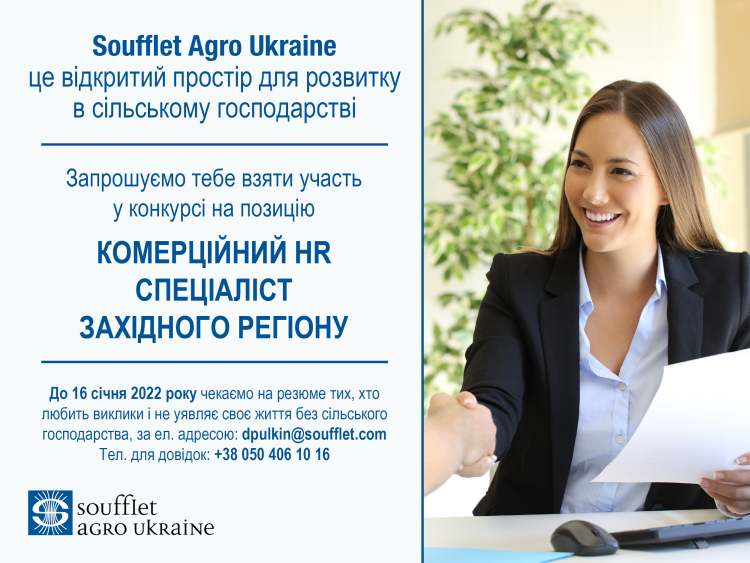 SOUFFLET AGRO UKRAINE ОГОЛОШУЄ КОНКУРС НА ПОСАДУ КОМЕРЦІЙНИЙ HR СПЕЦІАЛІСТ ЗАХІДНОГО РЕГІОНУ