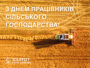 ВІТАЄМО З ДНЕМ ПРАЦІВНИКІВ СІЛЬСЬКОГО ГОСПОДАРСТВА!