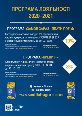 ПРОГРАМА ЛОЯЛЬНОСТІ SOUFFLET SEEDS 2020-21