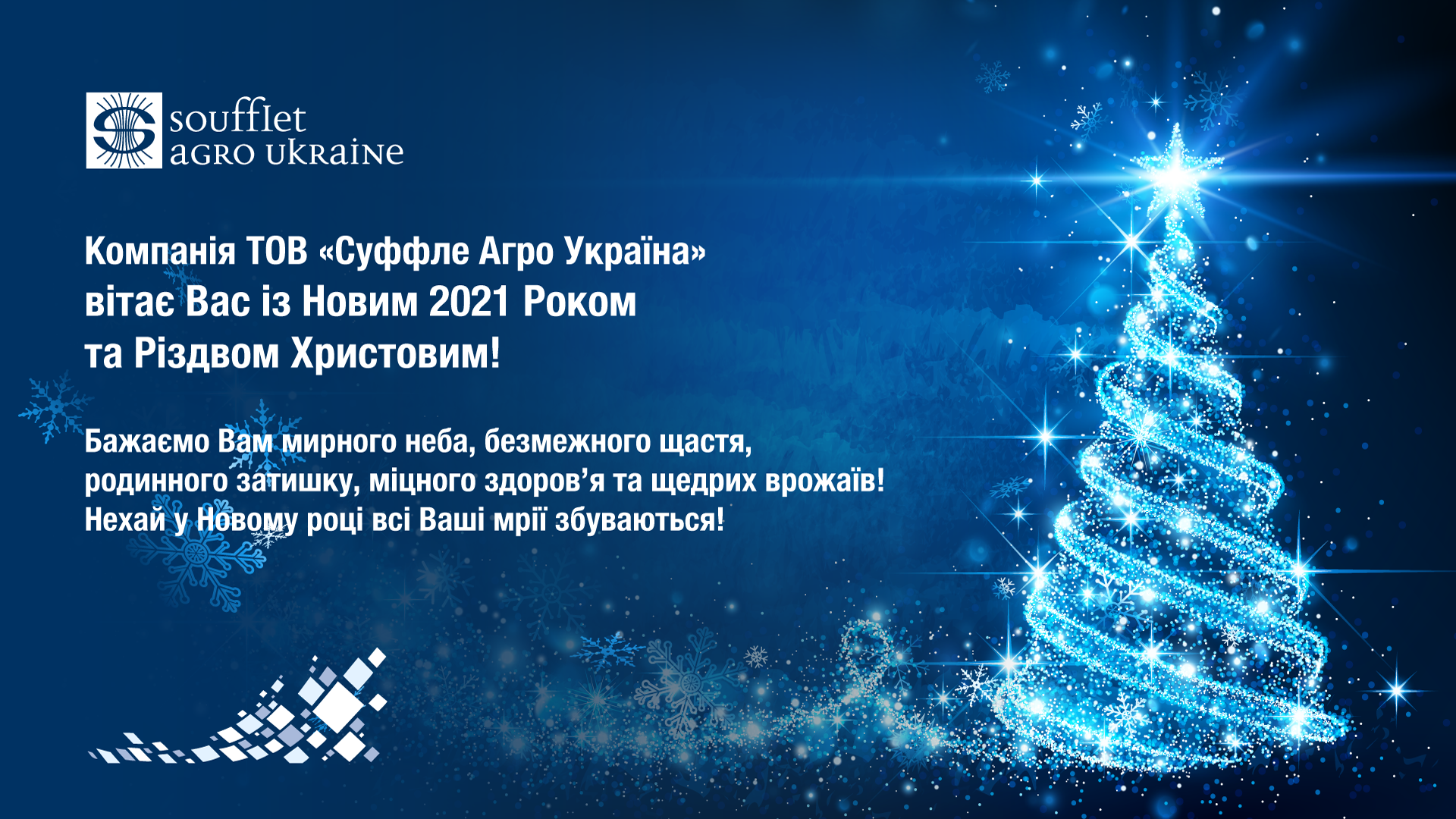 Вітаємо Вас з Новорічними та Різдвяними святами!