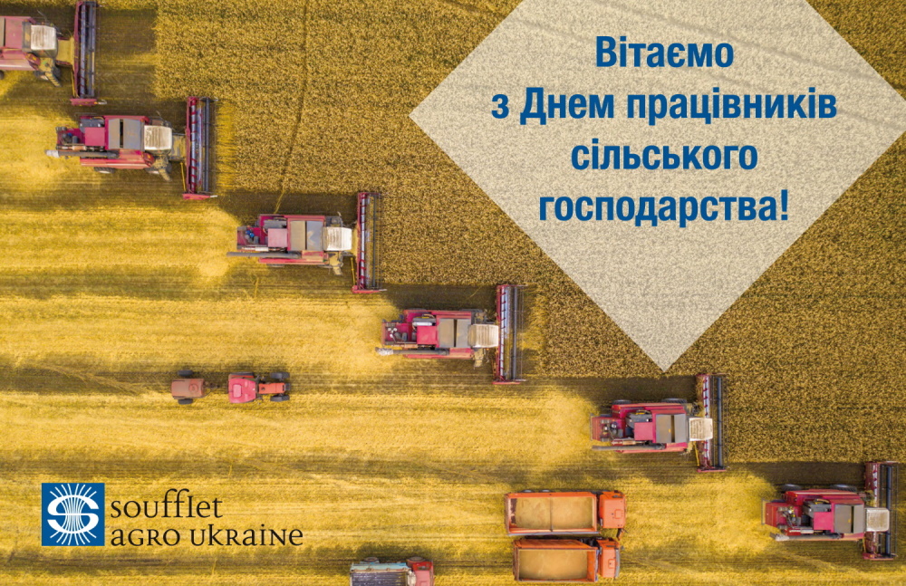 Вітаємо з Днем працівників сільського господарства!