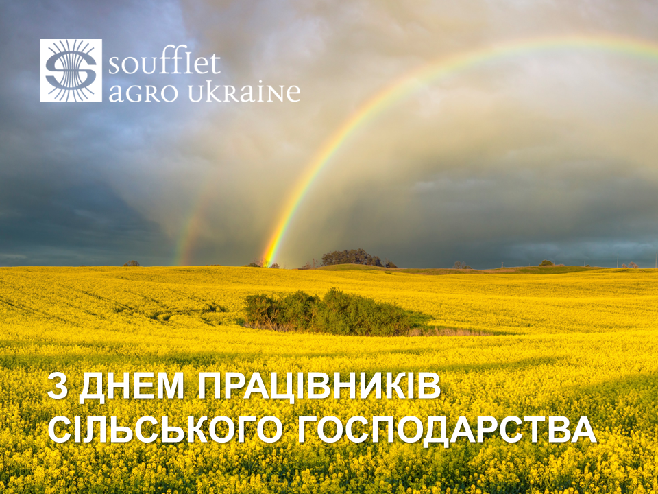 Вітаємо з Днем працівників сільського господарства!