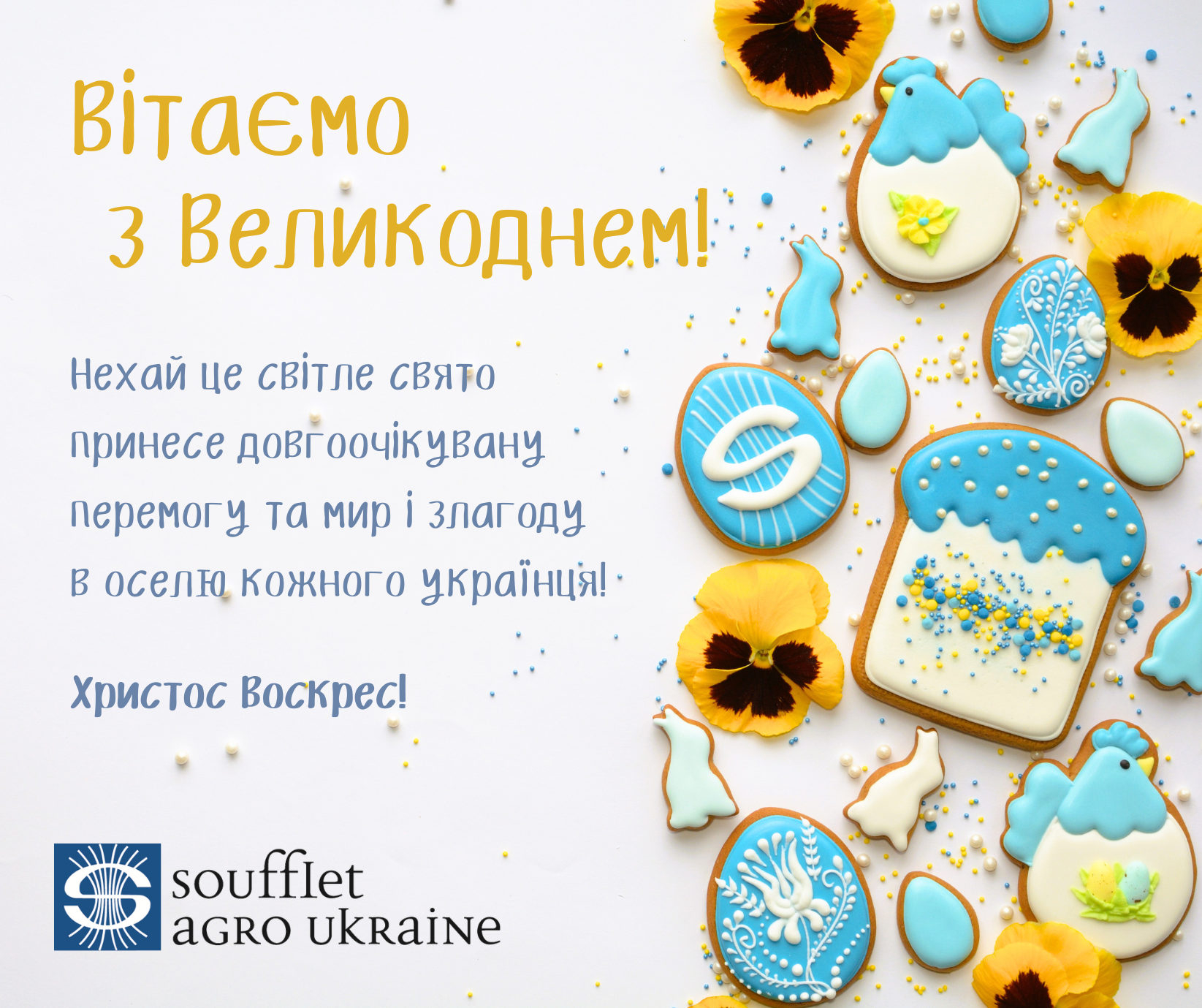 Вітаємо з Великоднем!